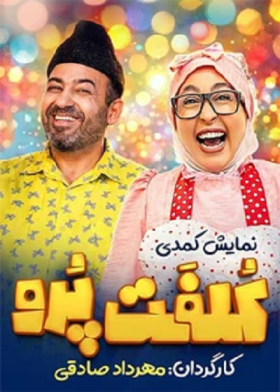 نمایش کلفت پرو